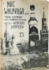Noc Walpurgii albo "Kroki komandora": Tragedia w pięciu aktach