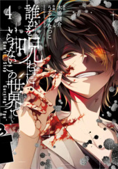 Okładka książki Dareka wo Norowazu ni Irarenai Kono Sekai de #04 Kensuke Koba, Natsuko Uruma