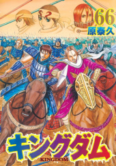 Okładka książki Kingdom Tom 66 Yasuhisa Hara