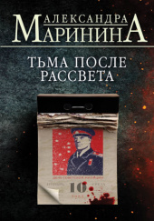 Okładka książki Тьма после рассвета Aleksandra Marinina