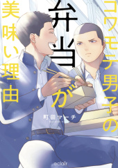 Okładka książki Kowamote Danshi no Bentou ga Umai Riyuu #1 March Machida