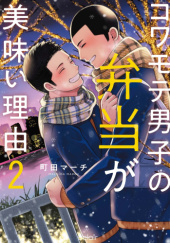 Okładka książki Kowamote Danshi no Bentou ga Umai Riyuu #2 March Machida