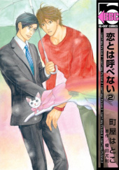 Okładka książki Koi to wa Yobenai #2 Yuuri Eda, Hatoko Machiya