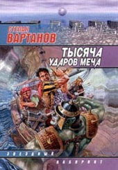 Okładka książki Тысяча ударов меча Stepan Wartanow