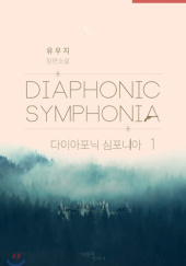 Okładka książki Diaphonic Symphonia Yuji 유우지