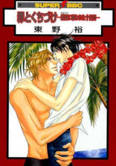 Okładka książki Tsumi to Kuchizuke -Romance ni Ubawareta Toukakan- You Higashino