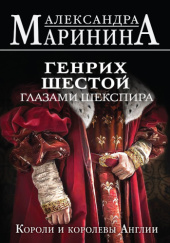 Okładka książki Генрих Шестой глазами Шекспира Aleksandra Marinina