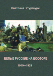 Okładka książki Белые русские на Босфоре: 1919-1929 Swietłana Uturgauri