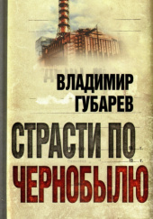 Okładka książki Страсти по Чернобылю Władimir Stiepanowicz Gubariew