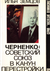 Okładka książki Черненко: Советский Союз в канун перестройки Ilya Zemtsov