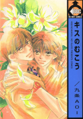 Okładka książki Kiss no Mukou Aoi Kujou