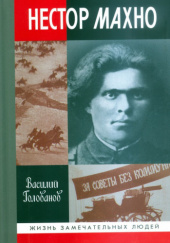 Okładka książki Нестор Махно Wasilij Gołowanow