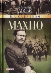 Okładka książki Махно Wiktor Sawczenko