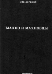 Okładka książki Махно и махновцы Lew Jarucki
