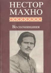 Okładka książki Воспоминания Nestor Machno