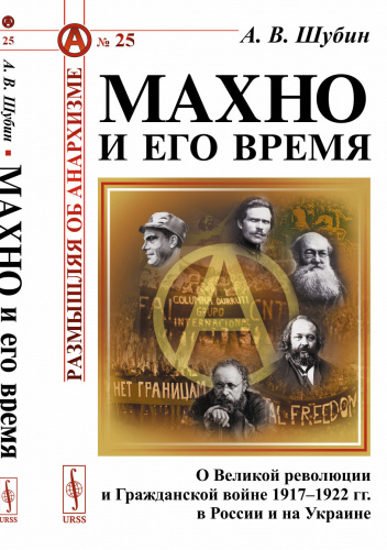 Okładki książek z serii Размышляя об анархизме