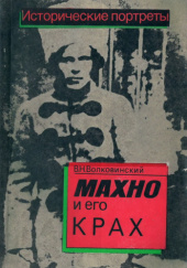 Okładka książki Махно и его крах Wałerij Wołkowyński