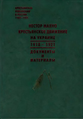 Нестор Махно. Крестьянское движение на Украине. 1918-1921: Документы и материалы