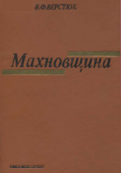 Okładka książki Махновщина: Селянський повстанський рух на Україні (1918–1921) Władysław Werstiuk