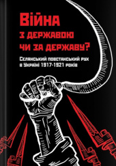 Війна з державою чи за державу? Селянський повстанський рух в Україні 1917—1921 років
