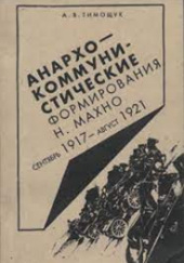 Okładka książki Анархо-коммунистические формирования Н. Махно (сентябрь 1917 - август 1921 г.) Aleksandr Tymoszczuk