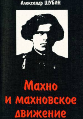 Okładka książki Махно и махновское движение Aleksandr Szubin