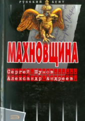 Okładka książki Махновщина Aleksandr Andriejew, Siergiej Szumow
