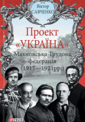 Okładka książki Махновська Трудова федерація (1917-1921 рр.) Wiktor Sawczenko