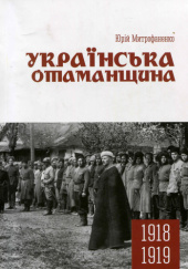 Okładka książki Українська отаманщина 1918–1919 років Jurij Mitrofanenko