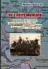 Okładka książki Без переможців. Повстанський рух в Україні проти білогвардійських військ генерала А. Денікіна (червень 1919 р. - лютий 1920 р.) Mychajło Kowalczuk