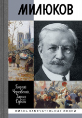 Okładka książki Милюков Gieorgij Czerniawski, Larysa Dubowa