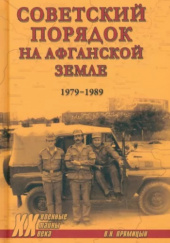 Okładka książki Советский порядок на афганской земле 1979-1989 Władimir Priamicyn