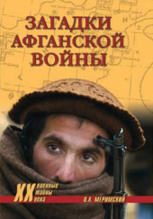 Okładka książki Загадки афганской войны Wiktor Mierimski