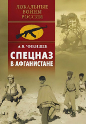 Okładka książki Спецназ в Афганистане Aleksiej Czikiszew