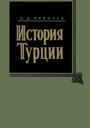 История Турции. Том IV. Новое время. Часть 3 (1853-1875) - Aron ...