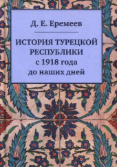 Okładka książki История Турецкой Республики с 1918 года до наших дней Dmitrij Jeremiejew