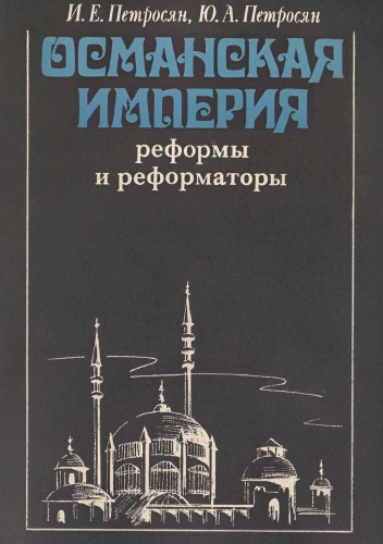 Османская империя. Реформы и реформаторы (конец XVIII-начало ХХ в ...