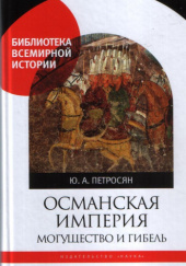 Okładka książki Османская империя. Могущество и гибель Jurij Petrosjan