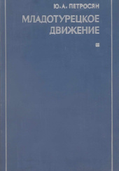 Okładka książki Младотурецкое движение (вторая половина XIX-начало XX в.) Jurij Petrosjan