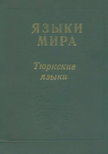 Okładki książek z serii Языки Евразии