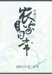 Okładka książki The Transmigrated Li Jin’s Daily Farming Life Hui Mou Yi Ban Xia