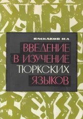 Okładka książki Введение в изучение тюркских языков Nikołaj Baskakow