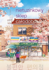 Okładka książki Nietuzinkowy sklep całodobowy Kim Ho-yeon