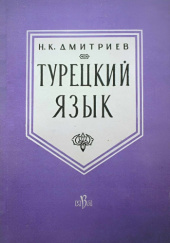 Okładka książki Турецкий язык Nikołaj Dmitrijew