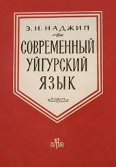 Okładka książki Современный уйгурский язык Emir Nadżip