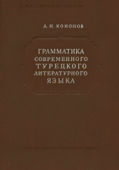 Okładka książki Грамматика современного турецкого литературного языка Andriej Kononow