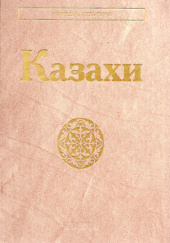 Okładka książki Казахи Olga Naumowa, Irina Oktiabrskaja