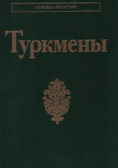 Okładka książki Туркмены Nadieżda Dubowa