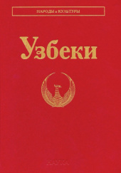 Okładka książki Узбеки Siergiej Abaszyn, Dilorom Alimowa, Zoja Arifchanowa