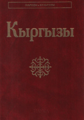 Okładka książki Кыргызы Abylabiek Asankanow, Olga Brusina, Amantur Żaparow